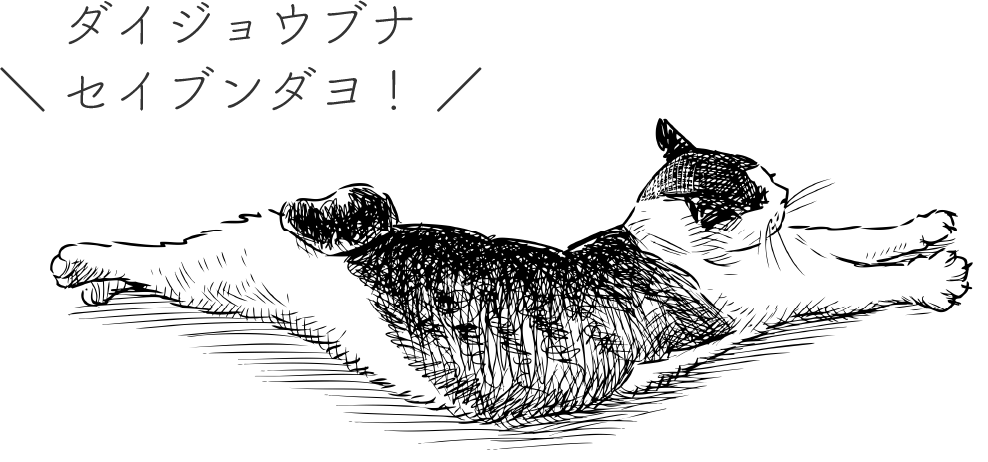 ダイジョウブナ\ セイブンダヨ! /
